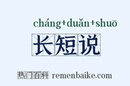 长短说是什么意思的图片